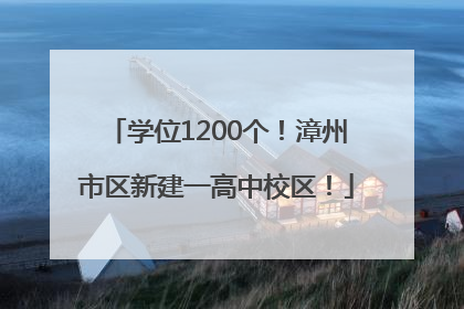 学位1200个！漳州市区新建一高中校区！