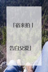 宿来拍丨告白父爱