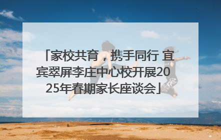 家校共育，携手同行 宜宾翠屏李庄中心校开展2025年春期家长座谈会