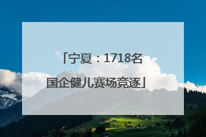 宁夏：1718名国企健儿赛场竞逐
