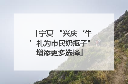 宁夏 “兴庆‘牛’礼为市民奶瓶子”增添更多选择