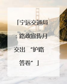 宁远交通局：路政宣传月交出 “护路答卷”