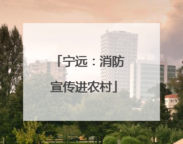 宁远：消防宣传进农村