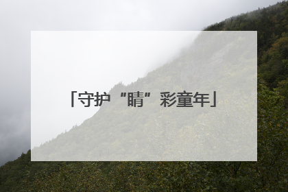 守护“睛”彩童年