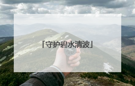 守护碧水清波