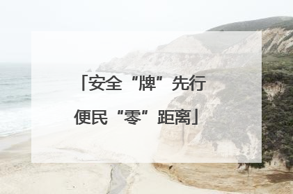 安全“牌”先行 便民“零”距离