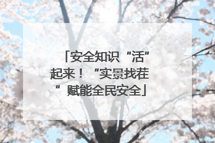 安全知识“活”起来！“实景找茬”赋能全民安全