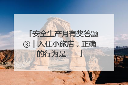 安全生产月有奖答题③｜入住小旅店，正确的行为是____
