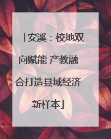 安溪：校地双向赋能 产教融合打造县域经济新样本