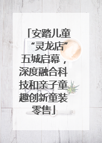 安踏儿童“灵龙店”五城启幕，深度融合科技和亲子童趣创新童装零售