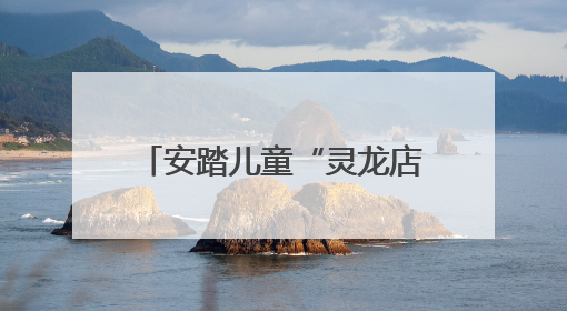 安踏儿童“灵龙店”五城重磅启幕，深度融合科技和亲子童趣创新童装零售