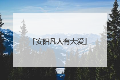 安阳凡人有大爱