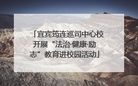 宜宾筠连巡司中心校开展“法治·健康·励志”教育进校园活动