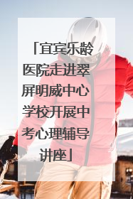 宜宾乐龄医院走进翠屏明威中心学校开展中考心理辅导讲座