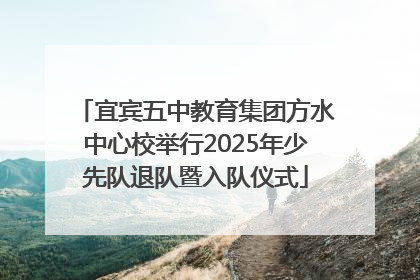 宜宾五中教育集团方水中心校举行2025年少先队退队暨入队仪式