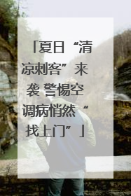 夏日“清凉刺客”来袭 警惕空调病悄然“找上门”