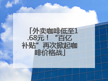 外卖咖啡低至1.68元！“百亿补贴”再次掀起咖啡价格战