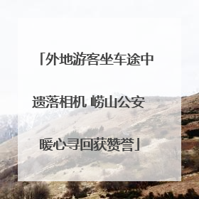 外地游客坐车途中遗落相机 崂山公安暖心寻回获赞誉