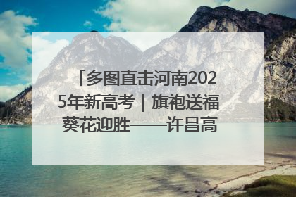 多图直击河南2025年新高考｜旗袍送福 葵花迎胜——许昌高考首日拉开帷幕