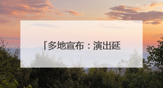 多地宣布：演出延期、广场舞暂停