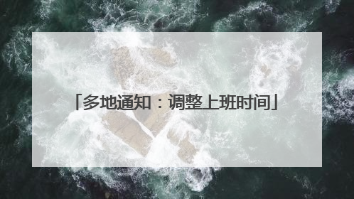 多地通知：调整上班时间