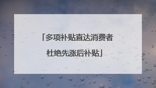 多项补贴直达消费者 杜绝先涨后补贴
