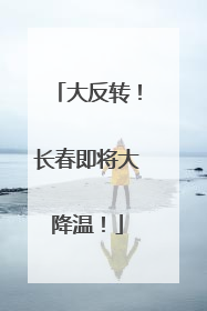 大反转！长春即将大降温！