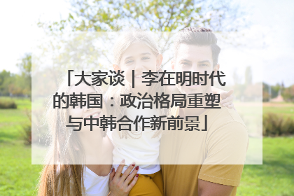 大家谈｜李在明时代的韩国：政治格局重塑与中韩合作新前景