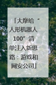 大摩给“人形机器人100”清单注入新思路：游戏和网安公司