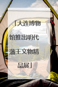 大连博物馆推出明代藩王文物精品展