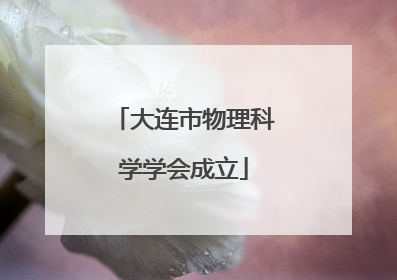 大连市物理科学学会成立