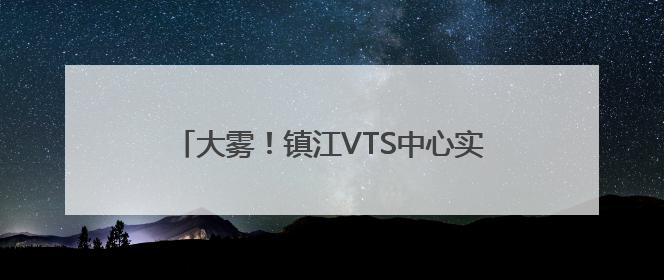 大雾！镇江VTS中心实行临时性交通管制 目前镇扬汽渡等已经恢复通航