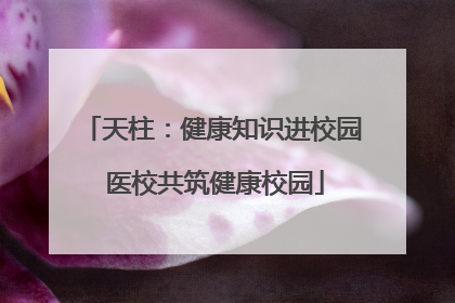 天柱：健康知识进校园 医校共筑健康校园