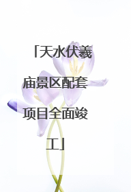 天水伏羲庙景区配套项目全面竣工