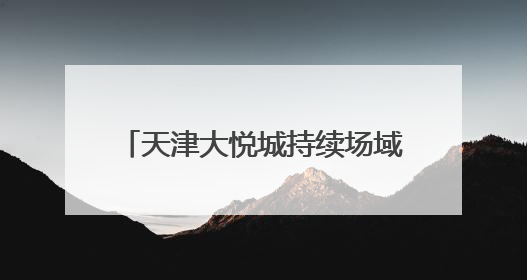 天津大悦城持续场域赋能端午假日经济