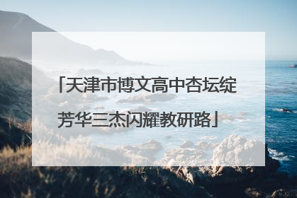 天津市博文高中杏坛绽芳华三杰闪耀教研路