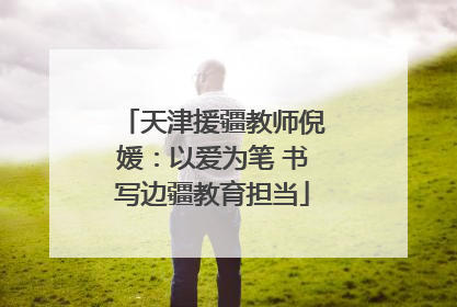 天津援疆教师倪媛：以爱为笔 书写边疆教育担当