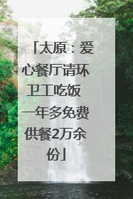 太原：爱心餐厅请环卫工吃饭 一年多免费供餐2万余份