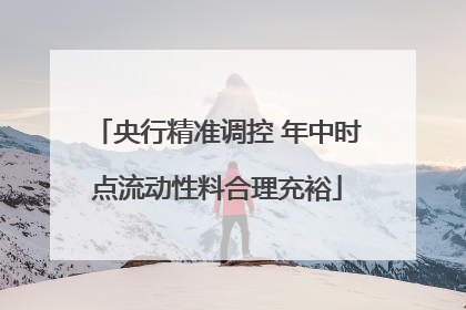 央行精准调控 年中时点流动性料合理充裕