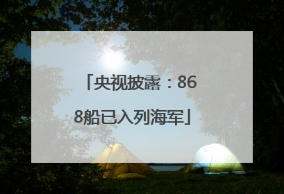 央视披露：868船已入列海军