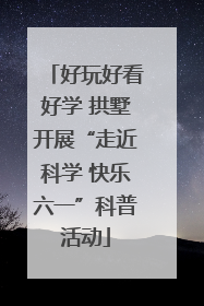 好玩好看好学 拱墅开展“走近科学 快乐六一”科普活动