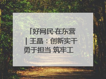 好网民·在东营｜王晶：创新实干勇于担当 筑牢工会融媒阵地
