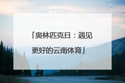 奥林匹克日：遇见更好的云南体育