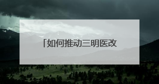 如何推动三明医改经验在边疆地区落地落实？云南楚雄州州长答红星新闻