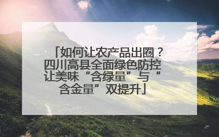 如何让农产品出圈？四川高县全面绿色防控让美味“含绿量”与“含金量”双提升