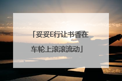 妥妥E行让书香在车轮上滚滚流动
