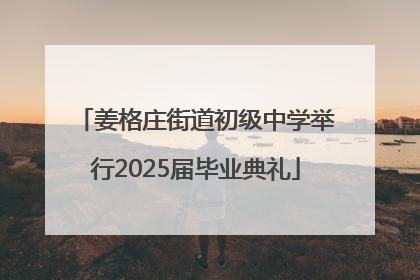 姜格庄街道初级中学举行2025届毕业典礼