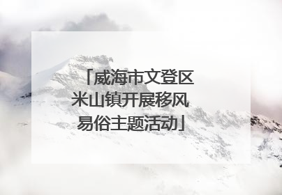 威海市文登区米山镇开展移风易俗主题活动