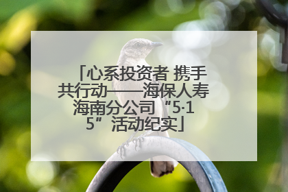 心系投资者 携手共行动——海保人寿海南分公司“5·15”活动纪实