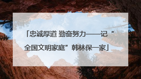 忠诚厚道 勤奋努力——记“全国文明家庭”韩林保一家
